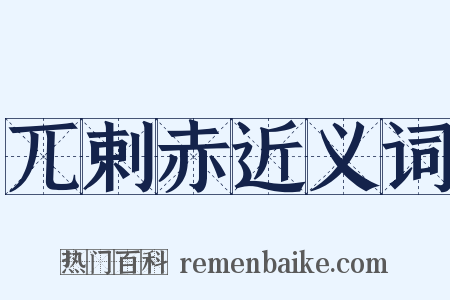 兀剌赤近义词是什么意思的图片